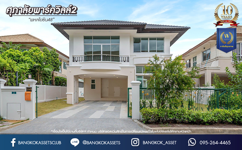 บ้านมือสองตกแต่งใหม่ โครงการ ศุภาลัยพาร์ควิลล์2 พหลโยธิน48 เนื้อที่ 71.6 ตร.ว. ฟังก์ชัน 3 ห้องนอน 4 ห้องน้ำ 1 ห้องแม่บ้าน จอดรถได้ 2 คัน บนทำเลเดินทางสะดวกเชื่อมต่อถนนสายไหม, ถนนลำลูกกา, ถนนพหลโยธิน ใกล้รถไฟฟ้าสายสีเขียว "สถานีสายหยุด" และทางด่วน "ฉลองรัช"